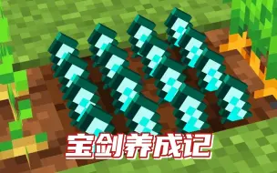 Tải video: 我的世界：宝剑升级挑战