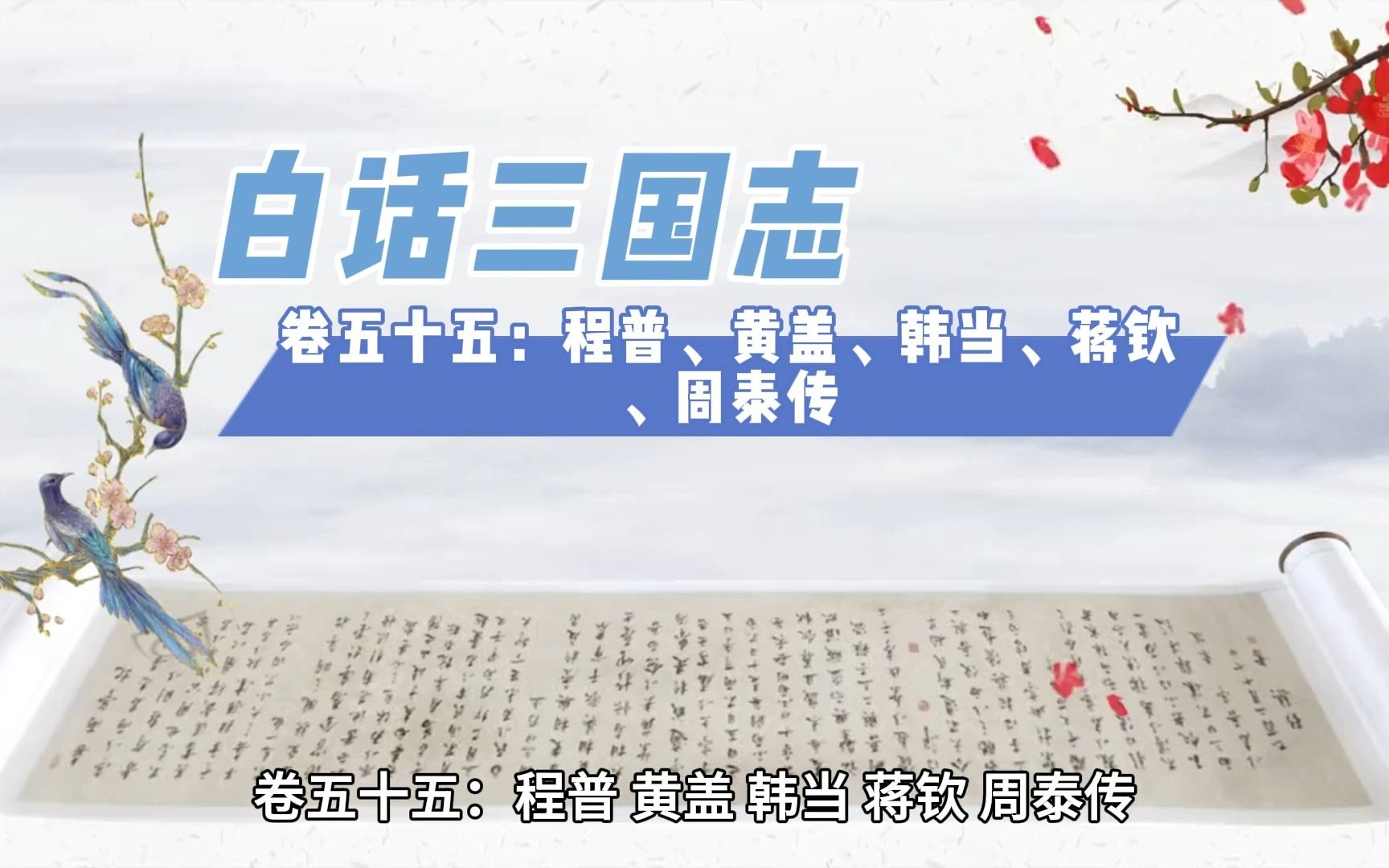 [图]白话三国志卷五十五：程普、黄盖、韩当、蒋钦、周泰传