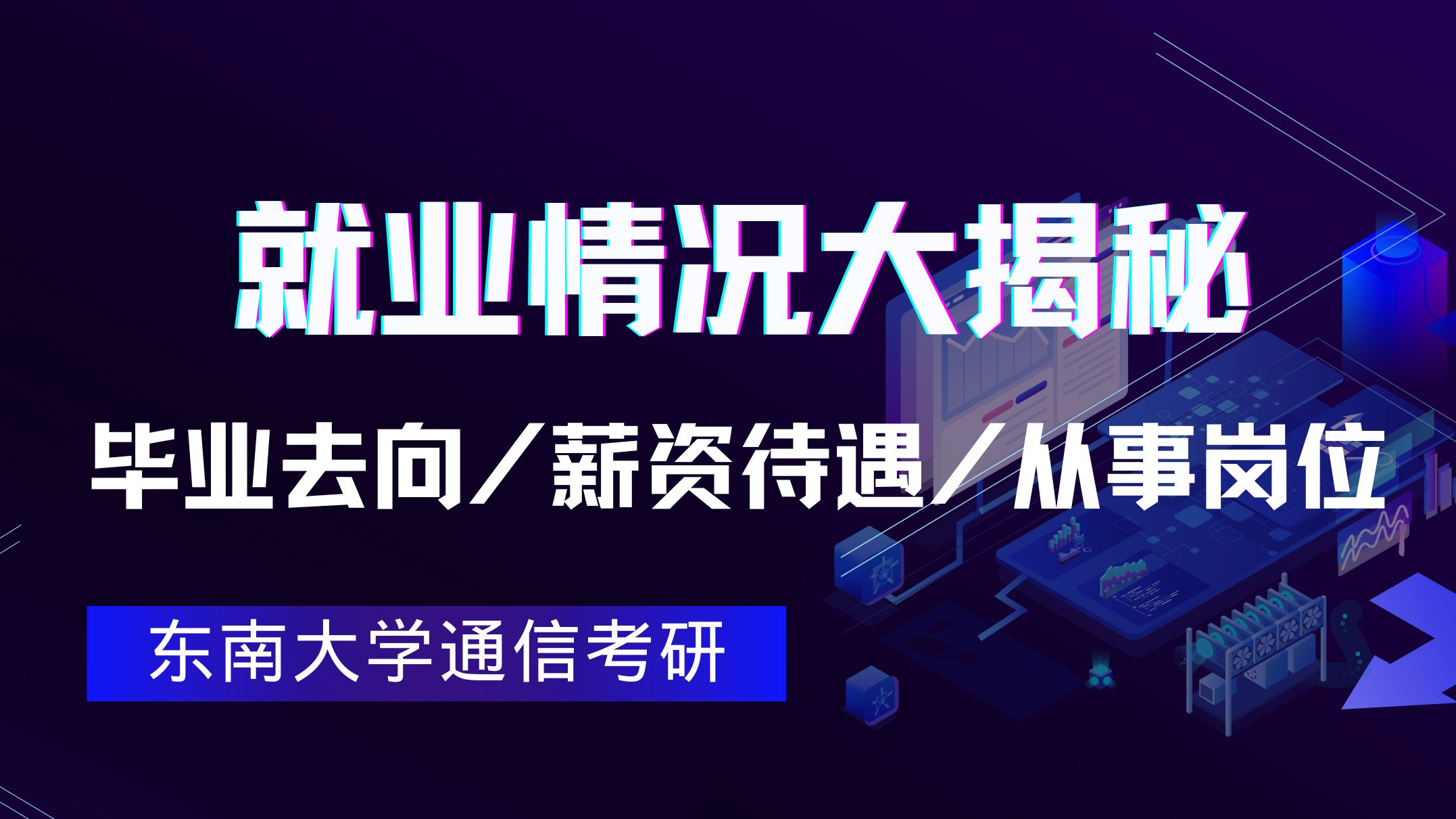 东南大学通信硕士毕业生工资真相哔哩哔哩bilibili