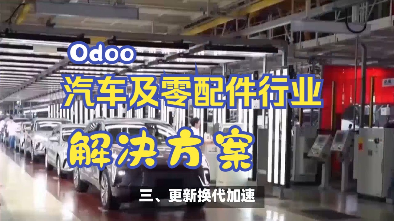 Odoo:免费开源的汽车及零配件行业ERP管理系统哔哩哔哩bilibili