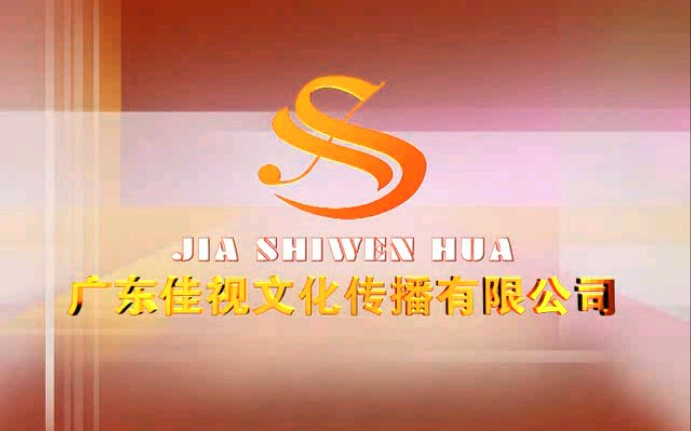 远峰制作工作室 你制作的广东佳视文化传播有限公司历年片头合集