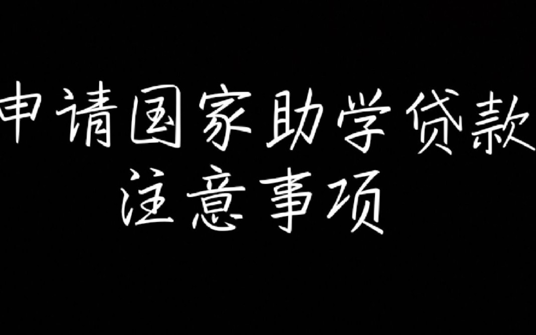 【干货向+亲身经历】申请国家助学贷款的一些注意事项哔哩哔哩bilibili