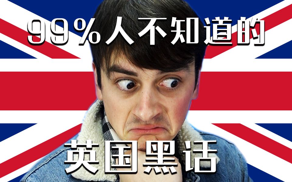 [图]【拂菻坊】5个最常见的英国’黑话‘ — 只有英国人知道的！