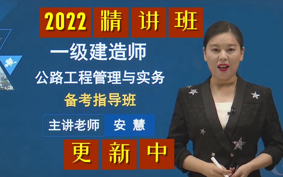 备考2022一建2022一建实务公路导学精讲班安慧完整讲义