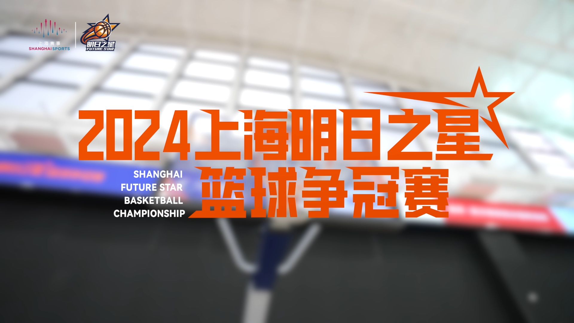 2024上海明日之星篮球争冠赛于昨日震撼开赛!