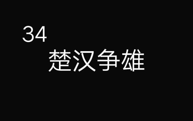 34【历史剧】项羽刘邦荥阳之战哔哩哔哩bilibili