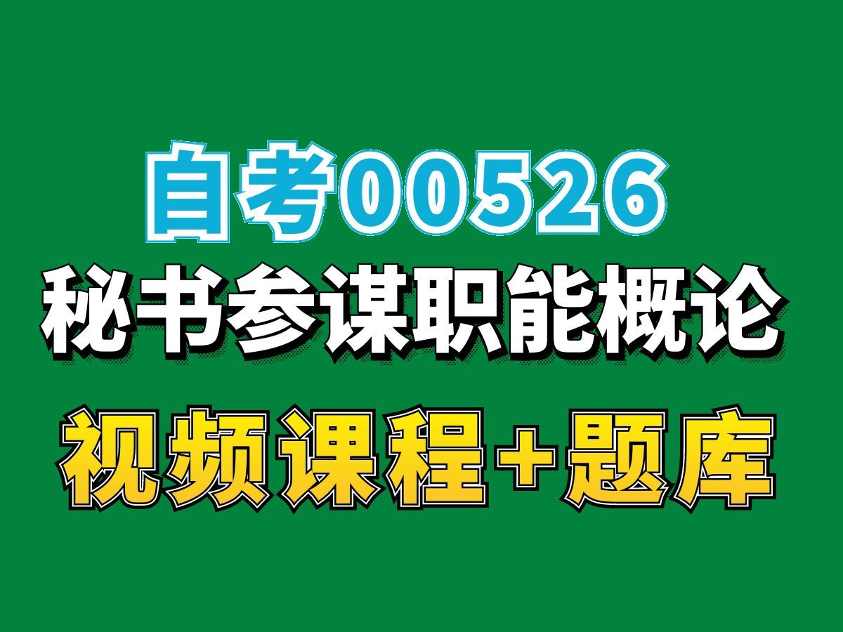 [图]自考课程/00526/秘书参谋职能概论/第2讲，完整课程请看我主页介绍，自考视频网课持续更新中！行政管理专业本科专科代码真题课件笔记资料PPT重点