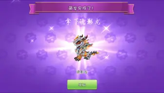 霸钢活动第三周拿下诡影龙