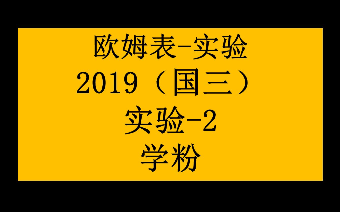 【歐姆表-實驗】高考真題(國三)-實驗-2019-2-學粉食用高四的那一年