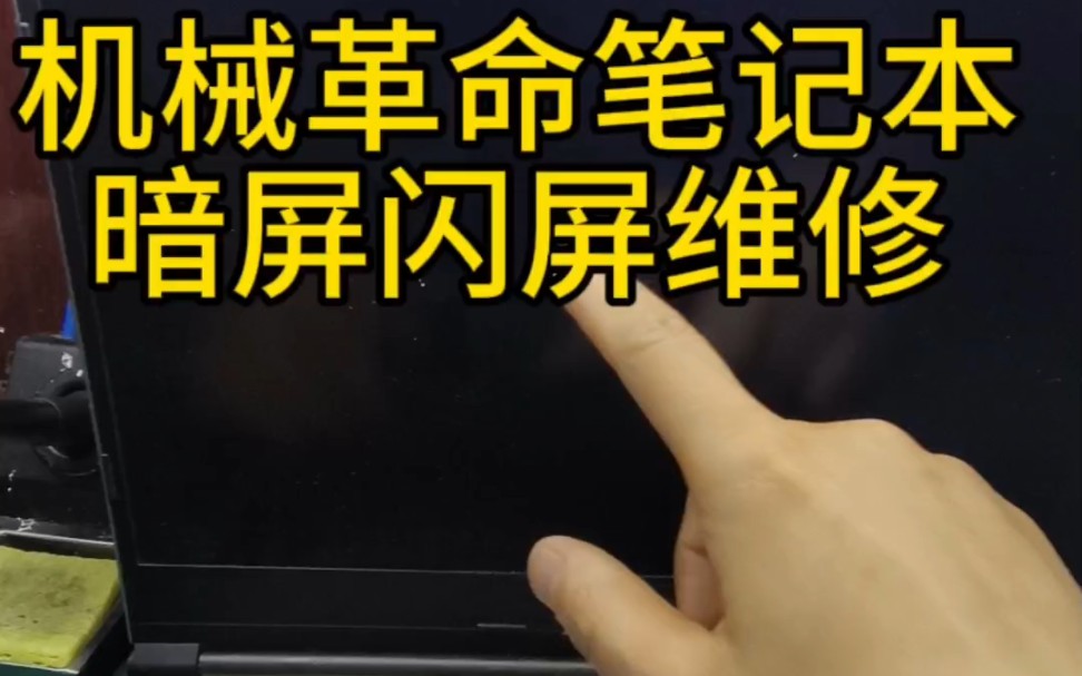 机械革命笔记本维修机械革命笔记本暗屏闪屏黑屏亮度不能调节哔哩哔哩bilibili