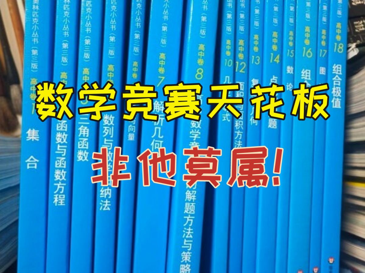 初中尖子生进!这本书千万不能错过!哔哩哔哩bilibili