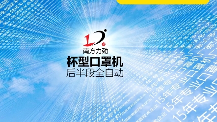 你还在为口罩生产线的效率发愁吗?一台全自动杯型口罩机,一人操作,十倍效率,让生产变得如此简单!哔哩哔哩bilibili