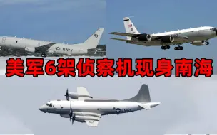 Download Video: 美军6架侦察机在F35C坠海后密集现身南海