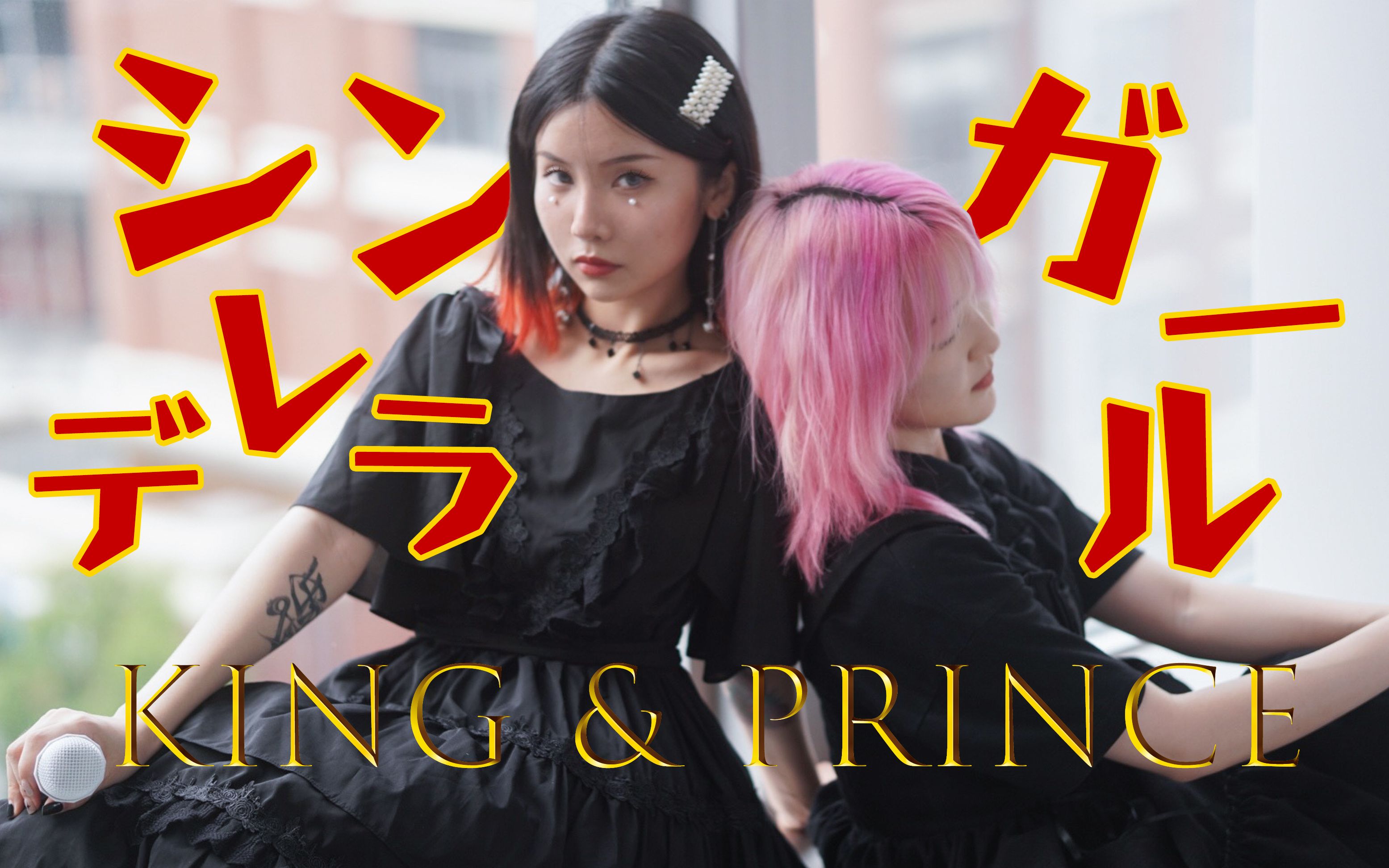 活动  【johnnys atm】シンデレラガール公主假唱版 | 灰姑娘辛德瑞