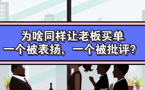 为啥同样让老板买单,一个被表扬,一个被批评?