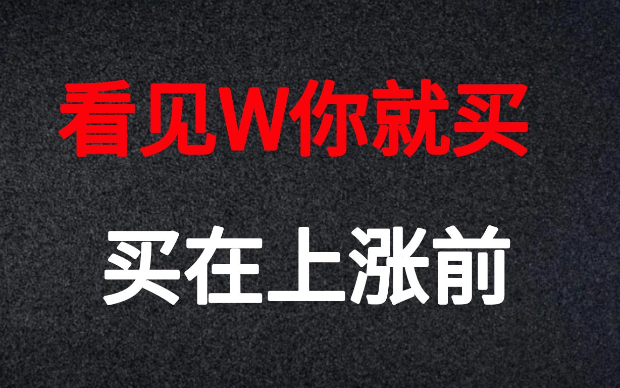 A股:原来W底出现可以这样抓涨停,竟然只需三分钟即可掌握!建议收藏哔哩哔哩bilibili