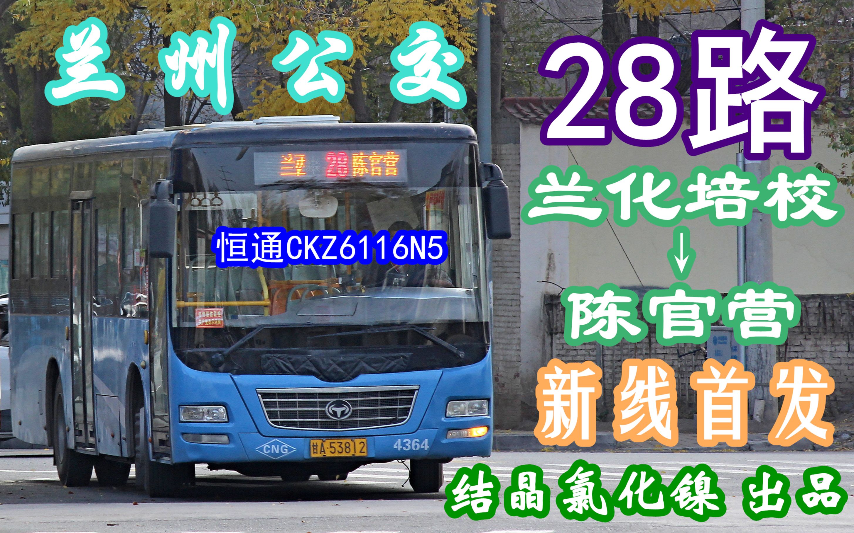 [图]【77路区间车也有区间车了？】新线首发 兰州公交28路东行（兰化培校→陈官营）全程前方展望pov