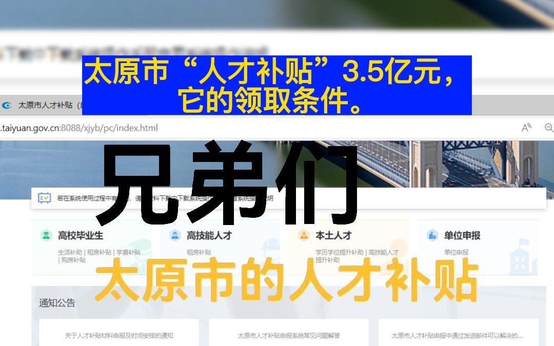 太原市“人才补贴”发放公示已经出来了,太原工作的朋友们注意啦.#山西 #太原 #人才补贴哔哩哔哩bilibili