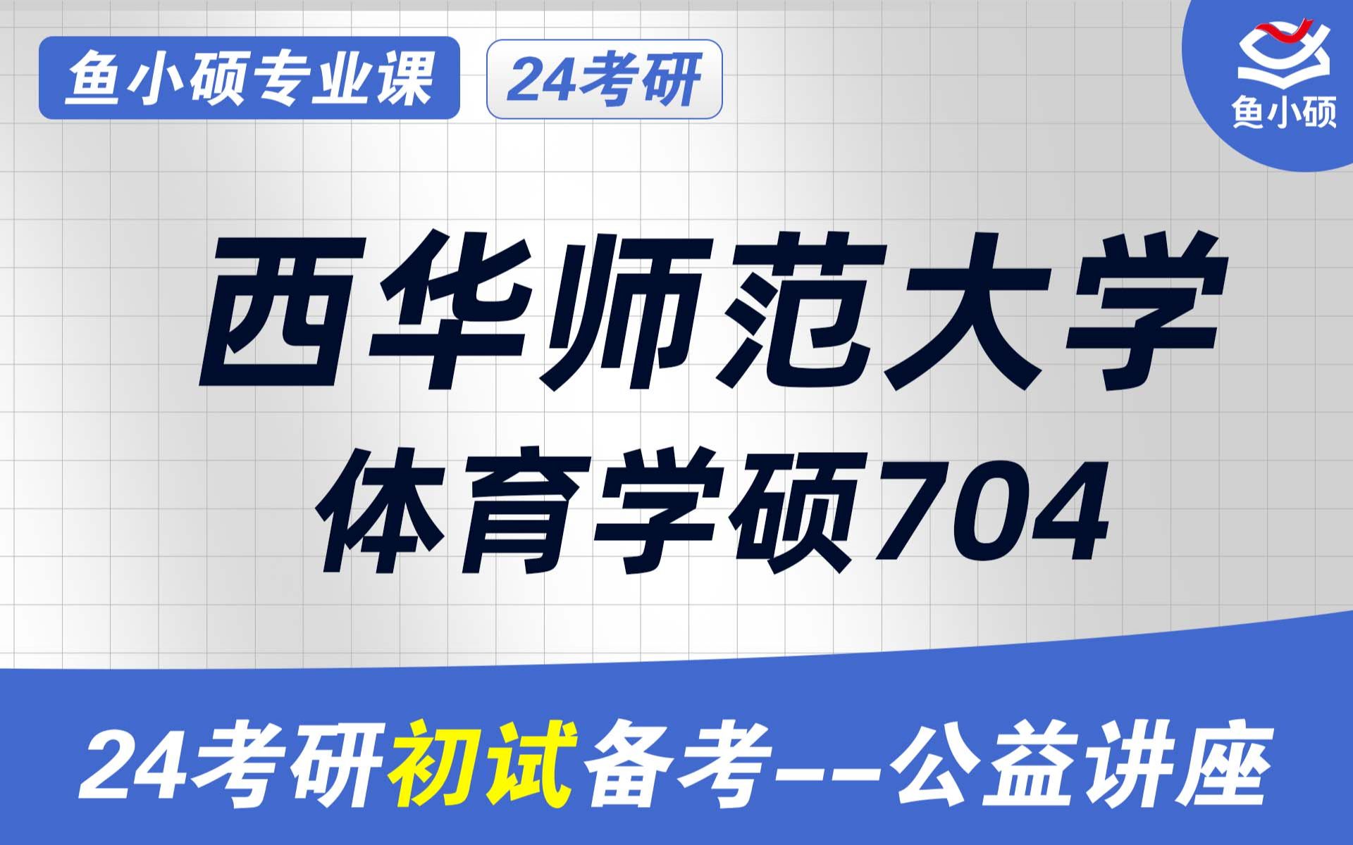 24西华师范大学体育学硕士24西华师大体育考研24体育教育训练学24体育教学704体育理论综合 704体育教育训练学VIP精品小班艾晨学长学硕哔哩哔...