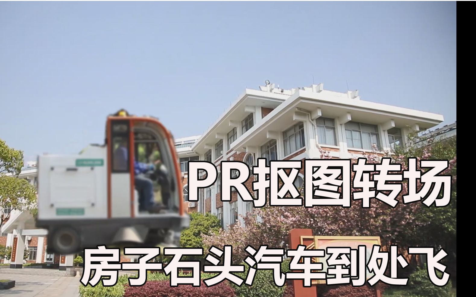 PR抠图转场 房子石头汽车到处飞 刷爆朋友圈哔哩哔哩bilibili