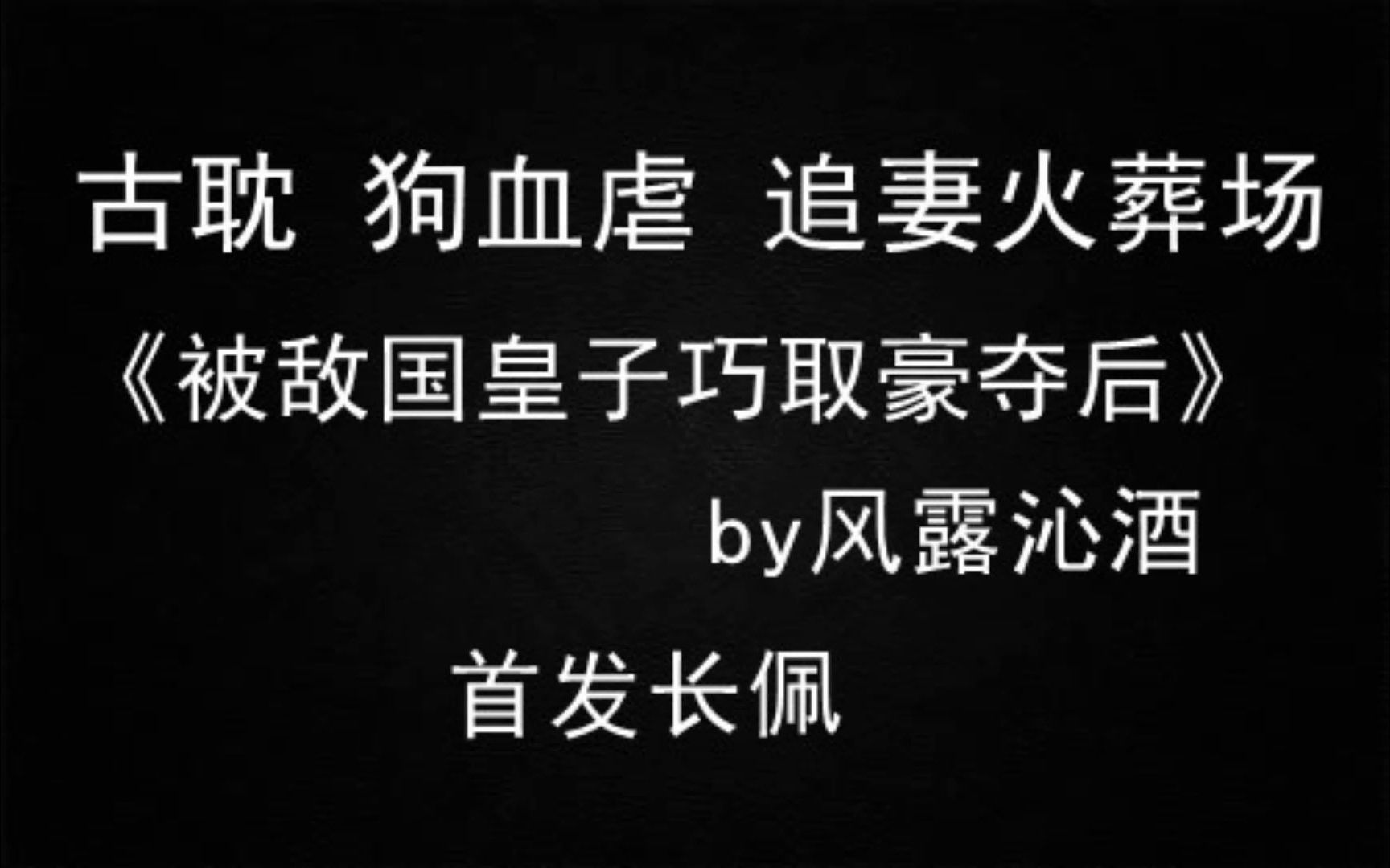 【推文】古耽 虐受 渣攻 狗血 追妻火葬场 《被敌国皇子巧取豪夺后》by风露沁酒哔哩哔哩bilibili