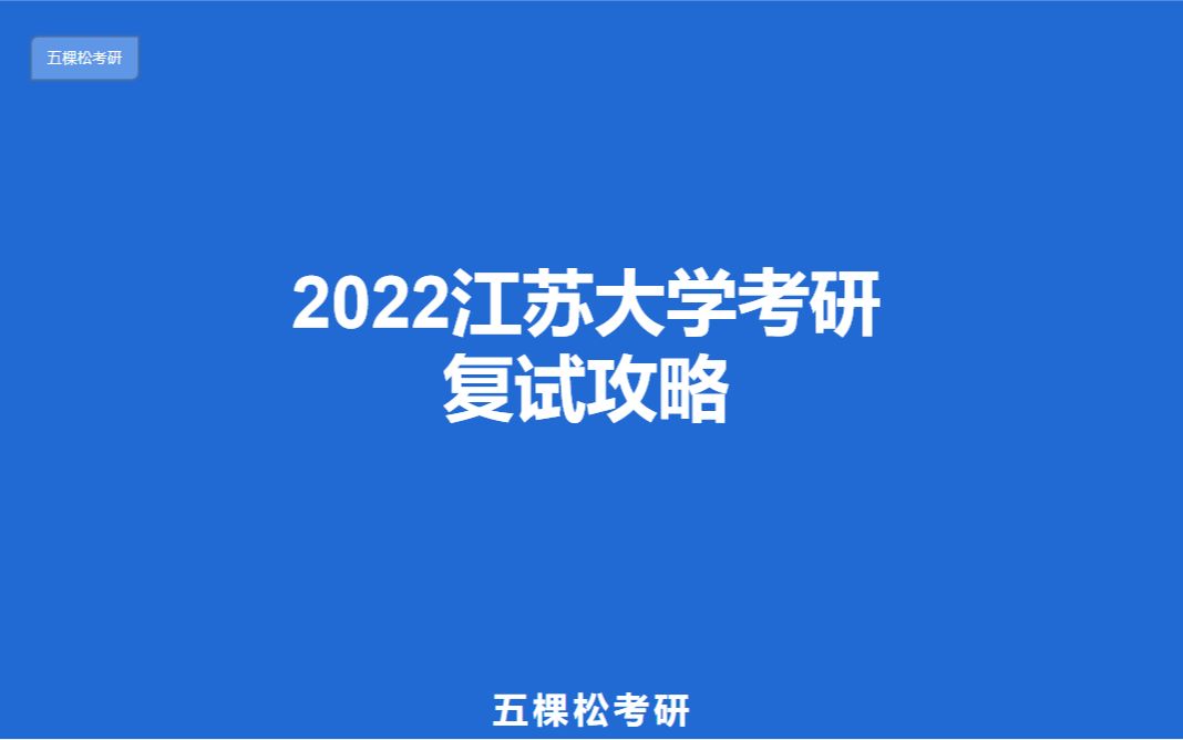 江苏大学硕士研究生考研复试攻略哔哩哔哩bilibili