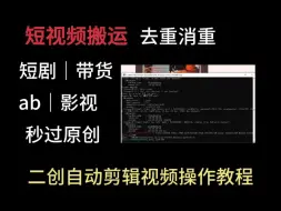 下载视频: 最新短视频搬运，自动剪辑去重，秒过原创操作教程
