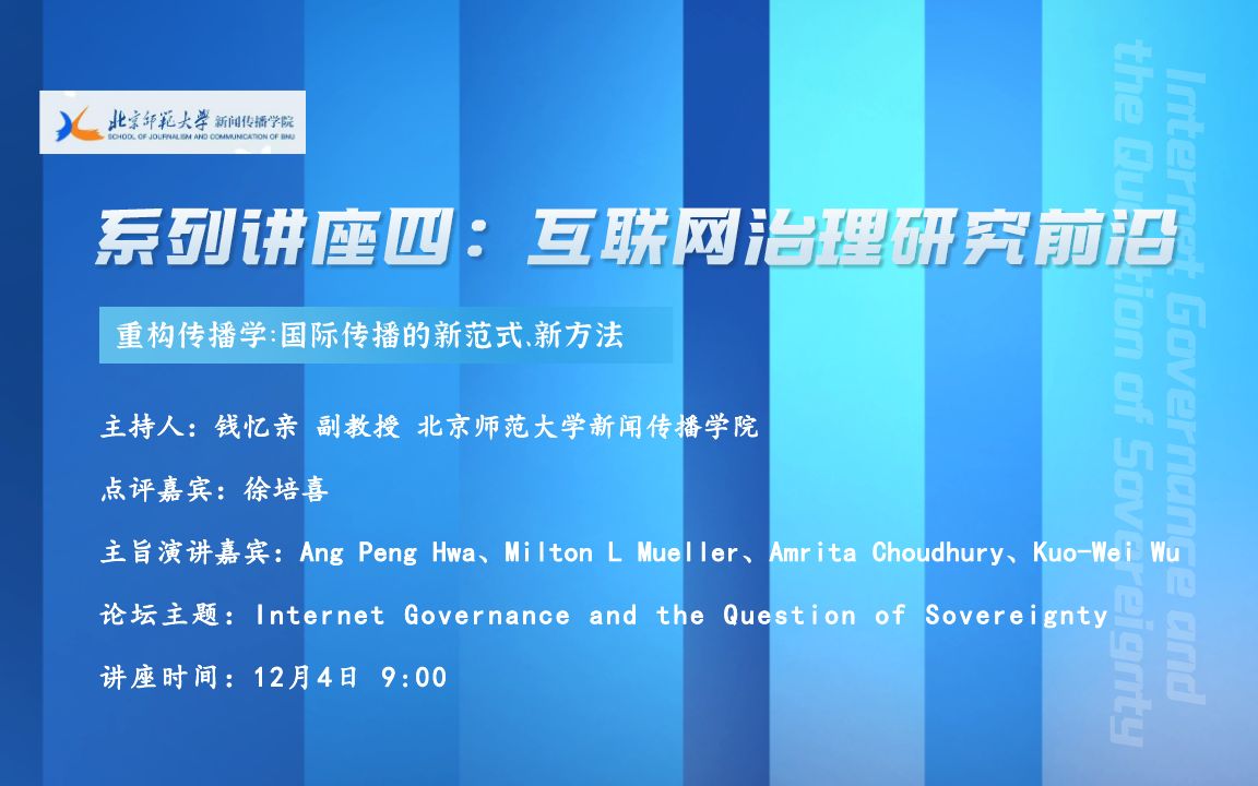 重构传播学系列讲座四:互联网治理研究前沿哔哩哔哩bilibili