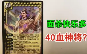 Download Video: 【三国杀】收藏展示：40血牛马神将！！？