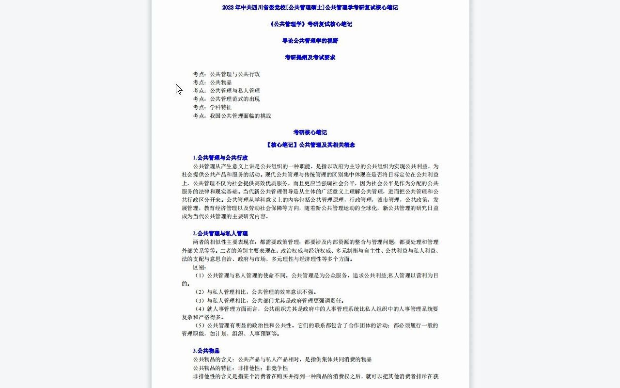 【电子书】2023年中共四川省委党校[公共管理硕士]公共管理学考研复试精品资料哔哩哔哩bilibili