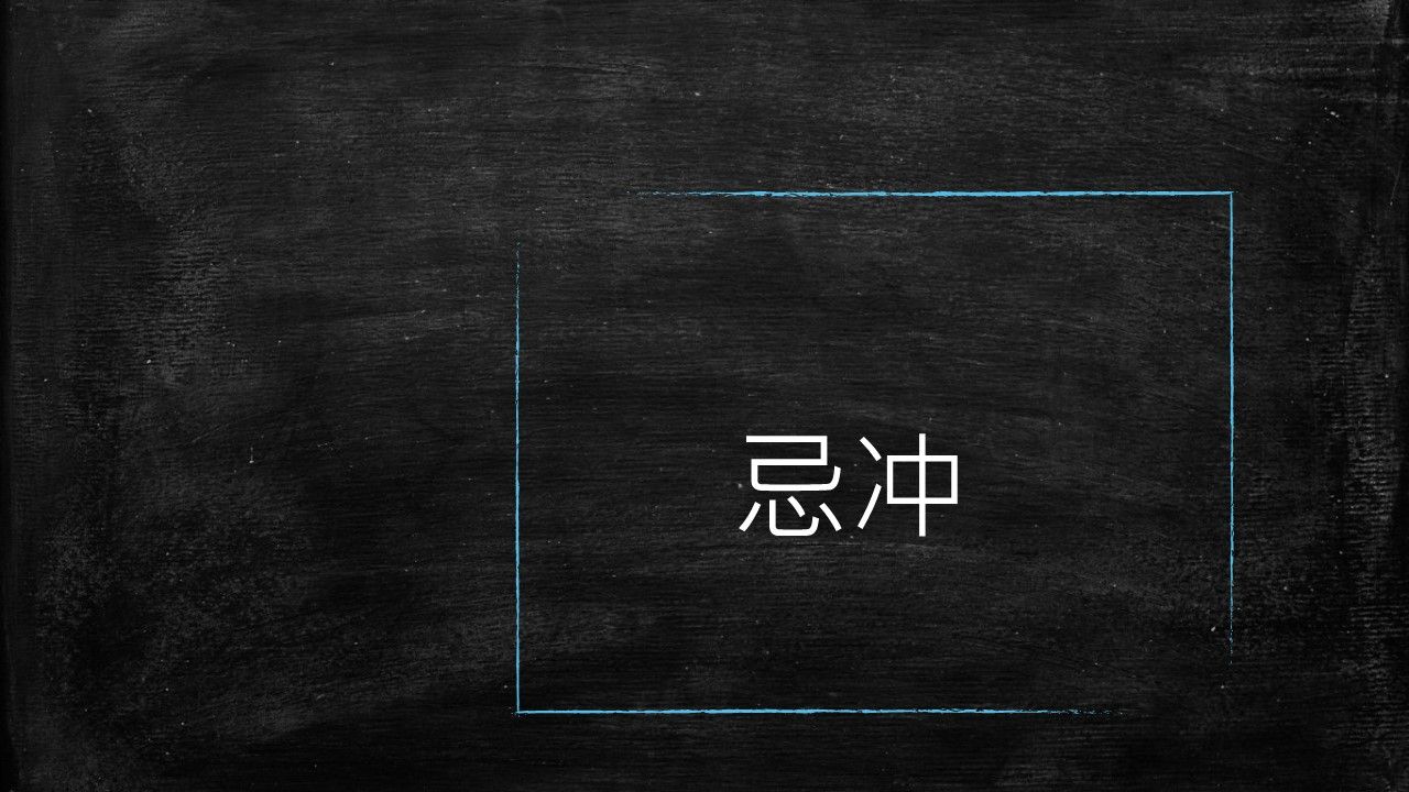 【八字 bazi(有字幕)】忌冲哔哩哔哩bilibili