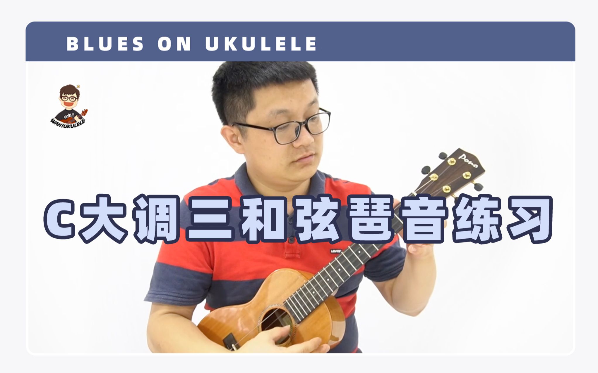 尤克里里上的C大调三和弦琶音练习【Blues on Ukulele】by胖子哇哔哩哔哩bilibili