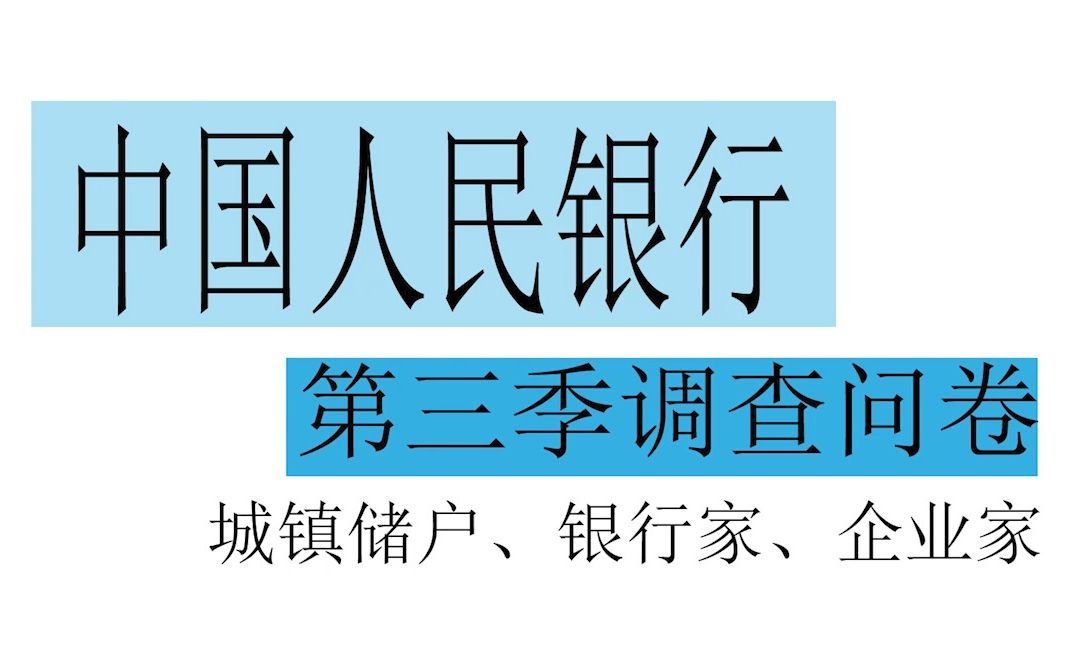 中国人民银行2022第三季度调查问卷哔哩哔哩bilibili