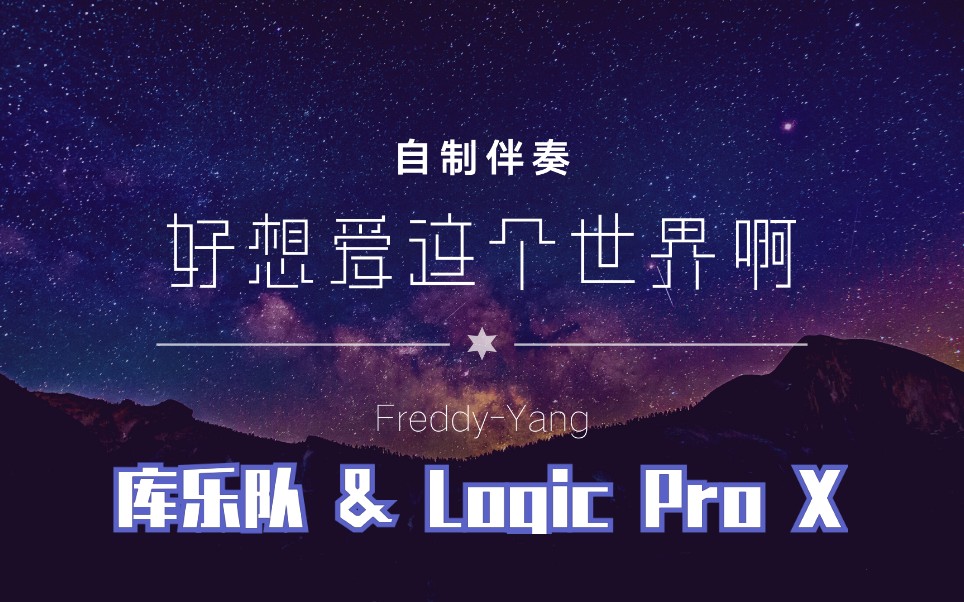 macbook库乐队自制华晨宇好想爱这个世界啊伴奏节选demov20