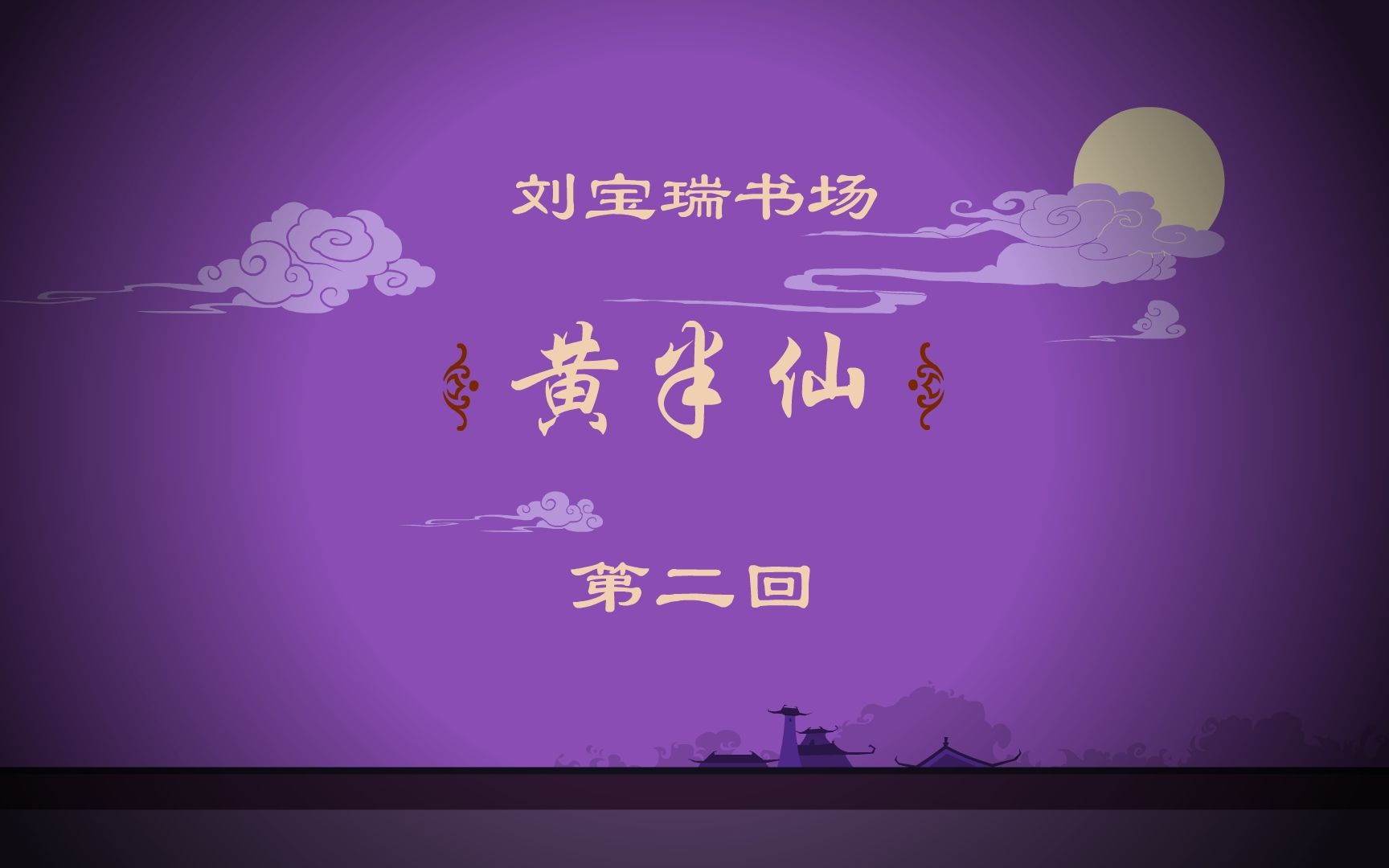 【全高清】重温快乐驿站经典相声:刘宝瑞单口——黄半仙02