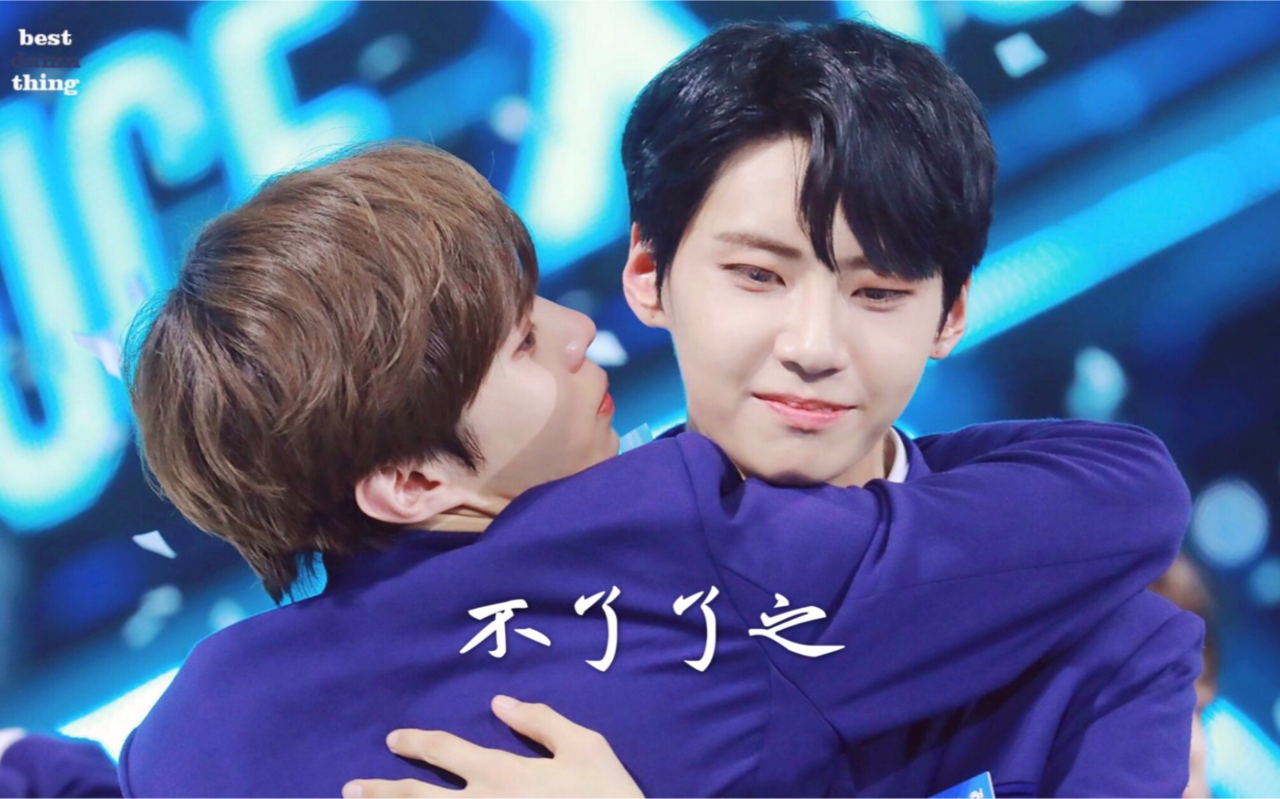 伟信李镇赫金宇硕你和我不了了之的爱情有一段不了了之的回忆