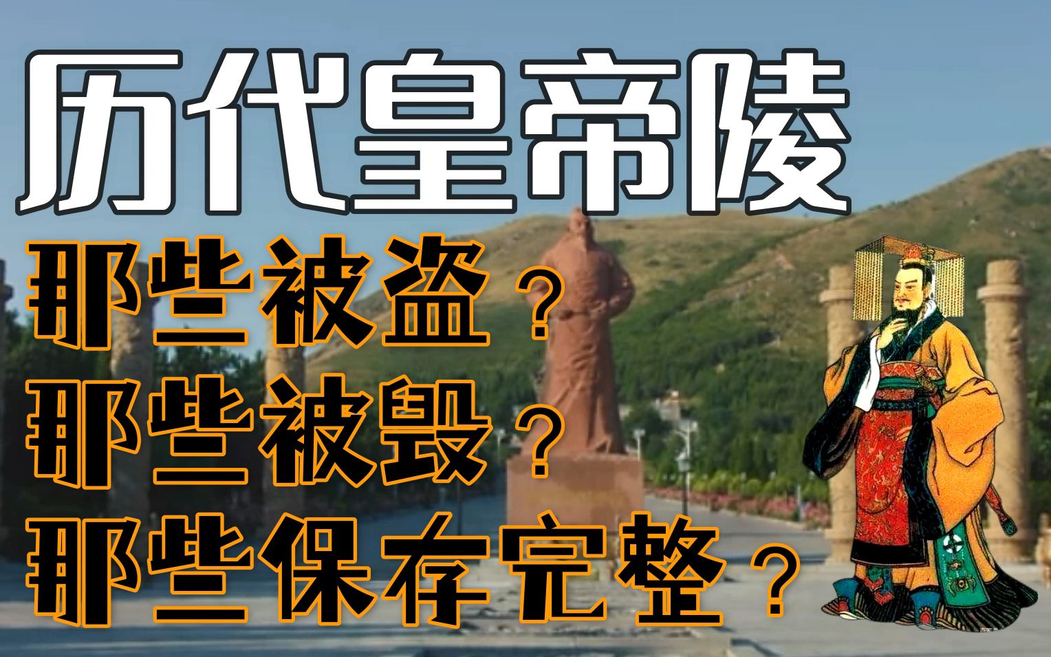 历朝历代有那些皇陵被盗?有哪些保存完整?秦始皇陵是否被盗?武则天乾陵又是否被盗?宋朝皇陵居然无一幸存?哔哩哔哩bilibili