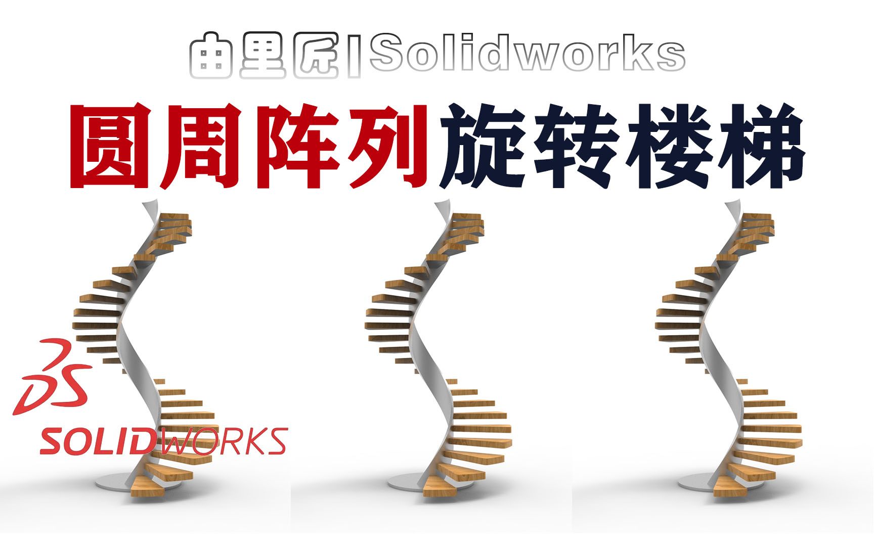 solidworks画旋转楼梯,如何让一个实体在圆周阵列的同时进行线性阵列?哔哩哔哩bilibili