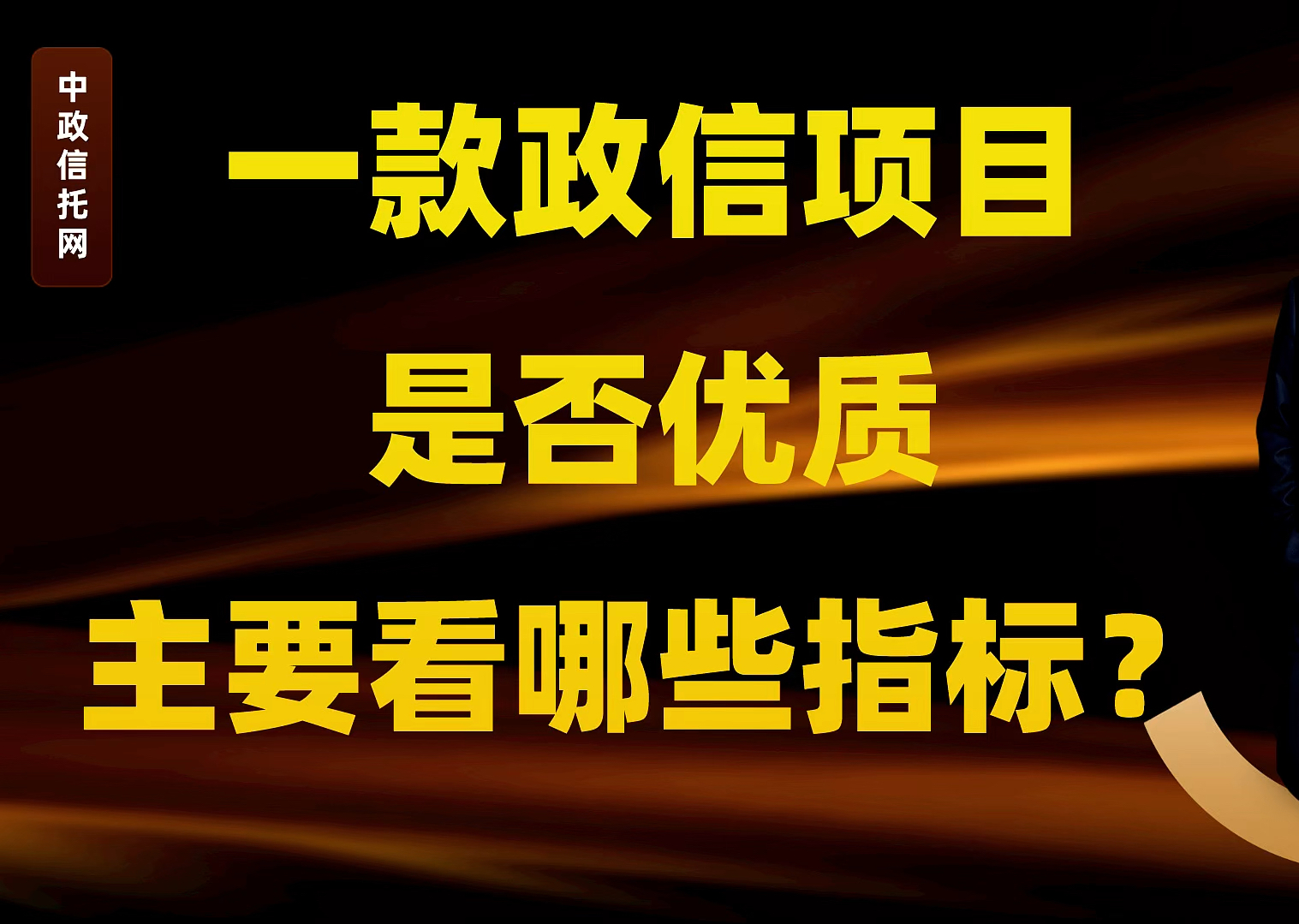 一款政信项目是否优质,主要看哪些指标?哔哩哔哩bilibili