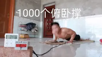 1000个俯卧撑