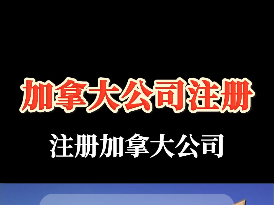 加拿大公司注册优势分析哔哩哔哩bilibili