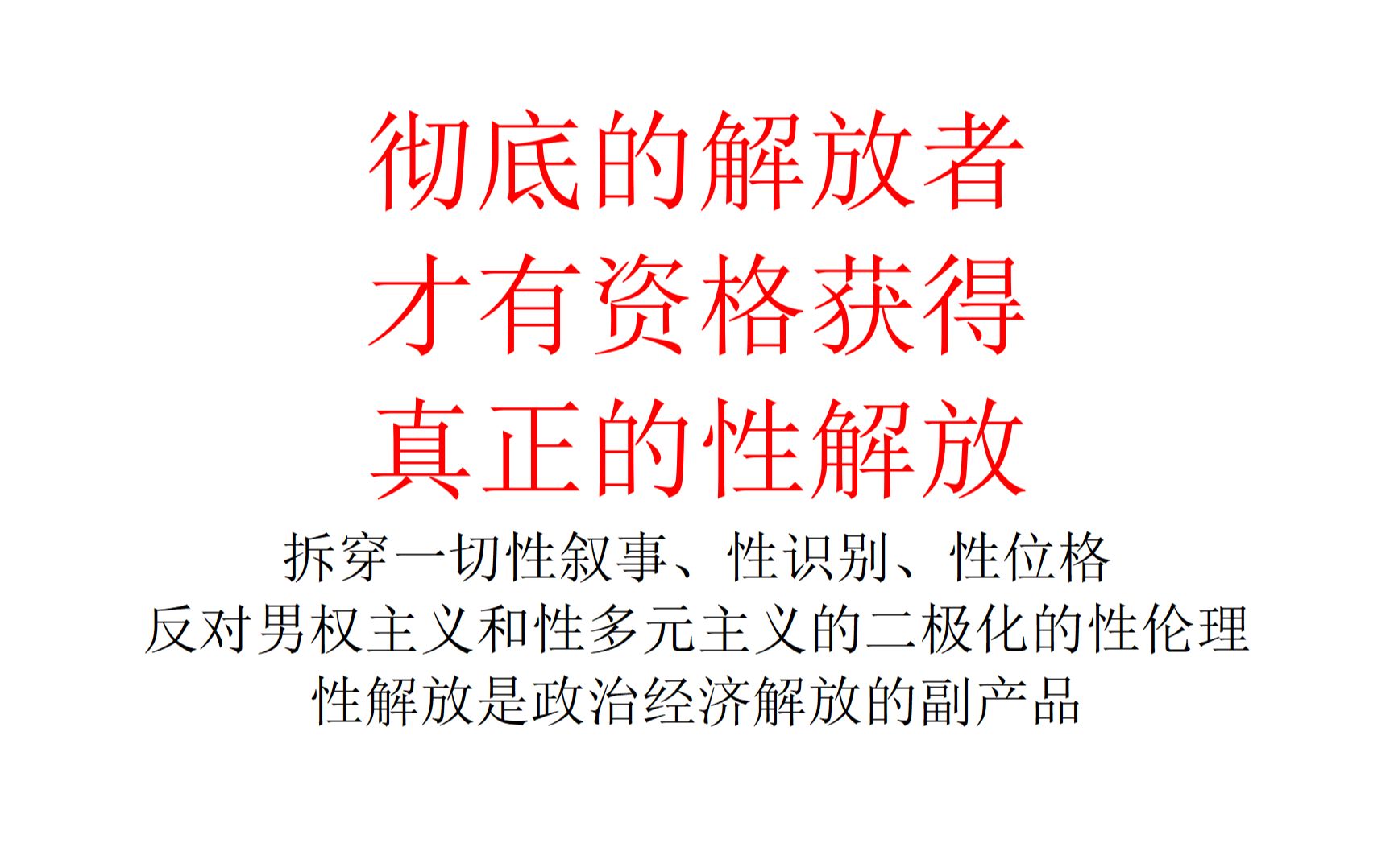 【性的政治学】只有彻底的解放者才有资格获得真正的性解放——拆穿一切性叙事、性识别、性位格,反对男权主义和性多元主义的二极化的性伦理,性解放...