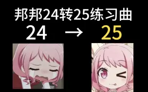 【BanG Dream】24转25打什么？各阶段练习曲推荐！