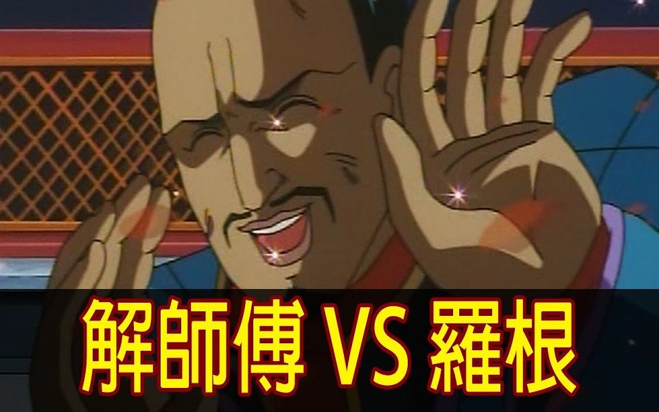 [图]【中华一番】黄金开口笑来了！带你看完「解师傅 vs 罗根」！ │Part.9│再见小南门