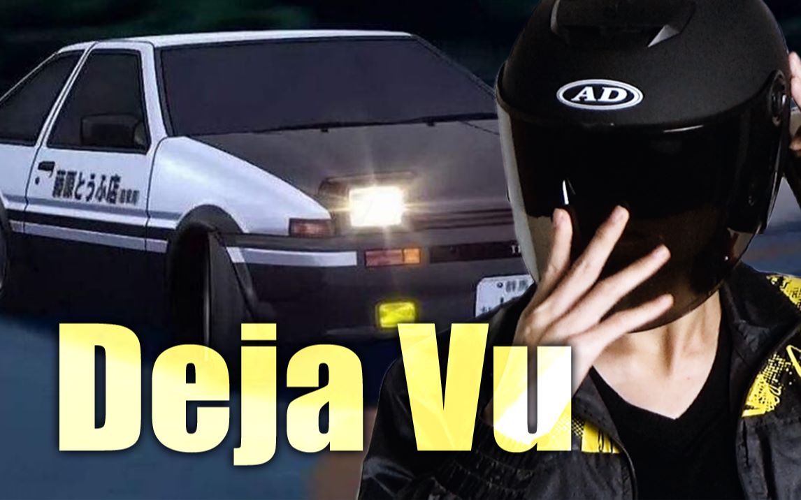 [图]【口琴】逮虾户！！【Initial D - DejaVu】