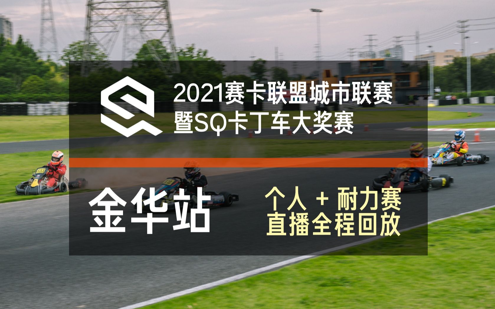 【直播回放】SQ 4T 卡丁车大奖赛 2021 赛季金华赛卡联盟站个人赛 / 6小时耐力赛直播全程回放哔哩哔哩bilibili