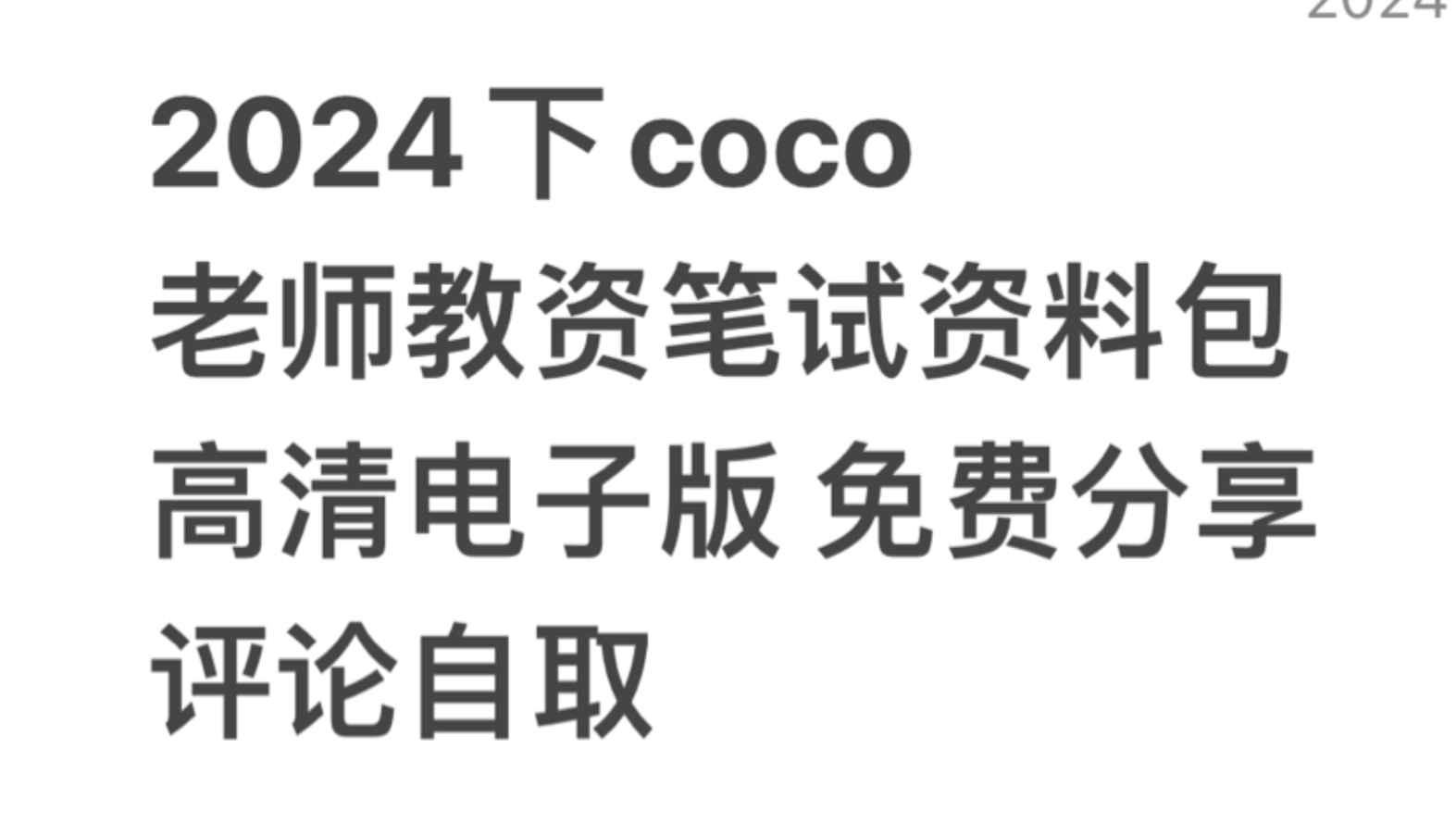 [图]2024下coco老师教资笔试资料包高清电子版 免费分享