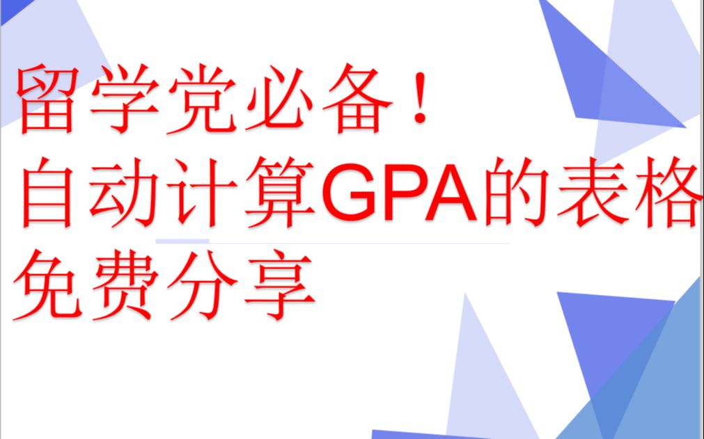 智慧成绩单自动计算GPA哔哩哔哩bilibili