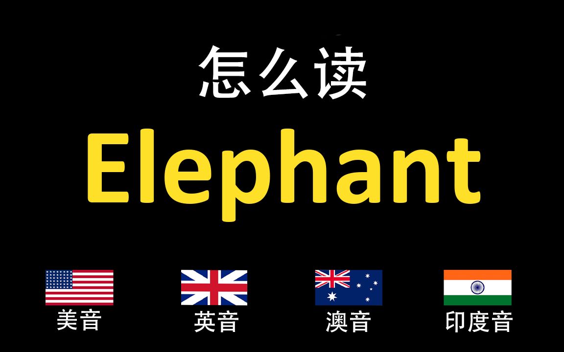 大象Elephant的英语读法,你读对了吗?|美音&英音&澳大利亚音&印度音哔哩哔哩bilibili