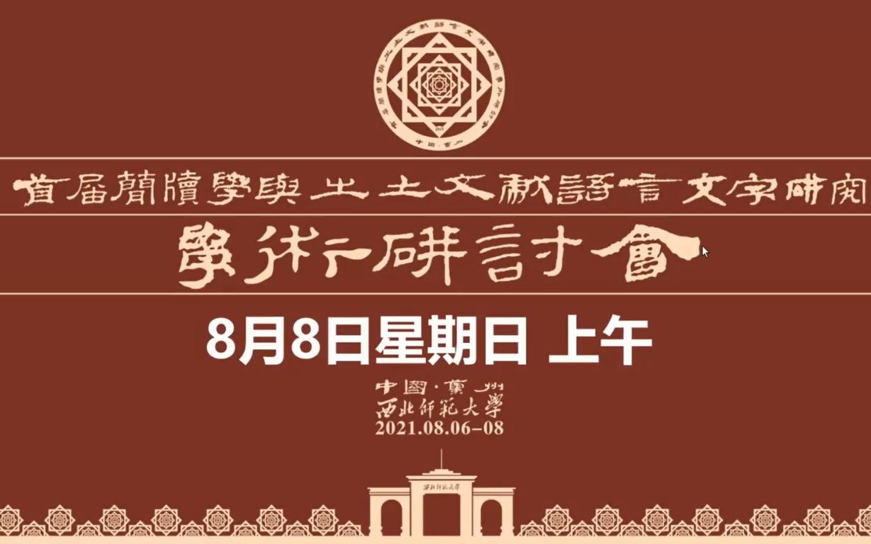 [图]【录屏】首届简牍学与出土文献语言文字研究学术研讨会8.8上午上半场集锦